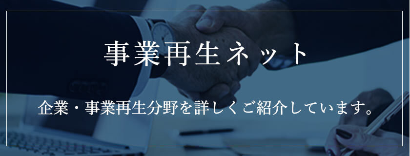 事業再生ネット 企業・事業再生分野を詳しくご紹介しています。